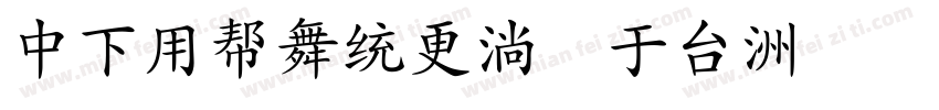 DFYuanw9 gb字体转换